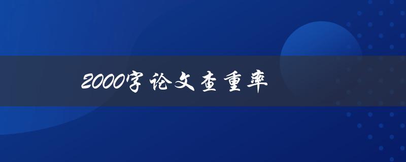 2000字论文查重率(如何提高论文通过率并避免抄袭)