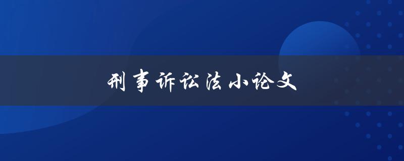 刑事诉讼法小论文(如何撰写高质量的论文)