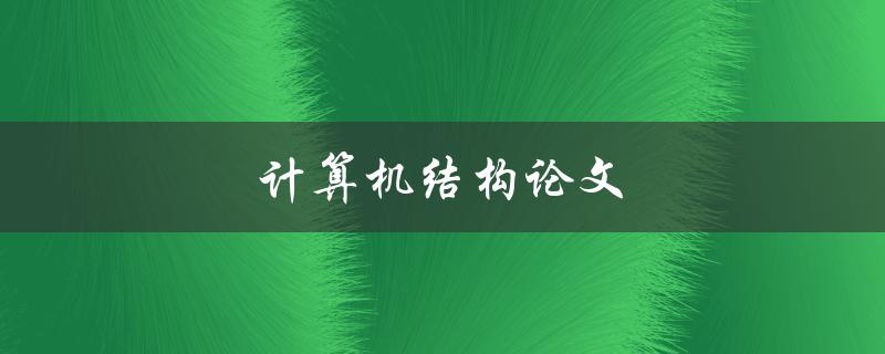 计算机结构论文(如何写出高质量的论文)
