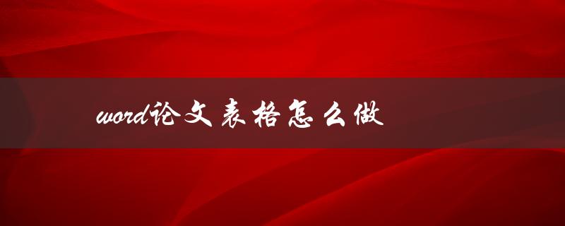 word论文表格怎么做(详细步骤分享)