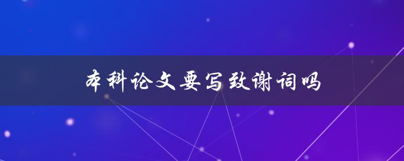 本科论文要写致谢词吗
