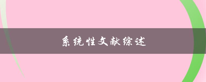 系统性文献综述(如何进行有效的学术文献调研)