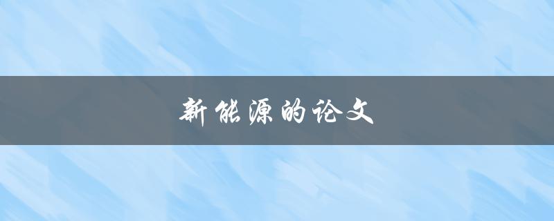新能源的论文(如何撰写一篇高质量的研究论文)