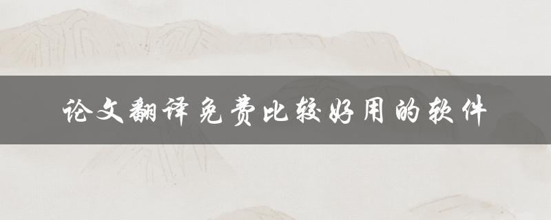 论文翻译免费比较好用的软件