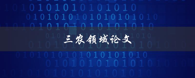 三农领域论文(如何撰写一篇成功的研究论文)