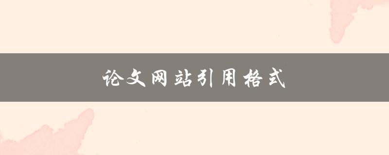 论文网站引用格式(如何正确引用网站上的论文)