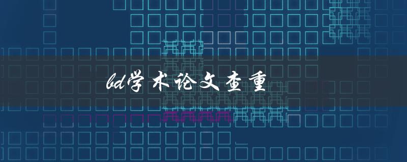bd学术论文查重(如何保证论文原创性)