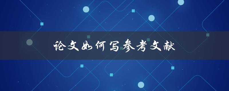 论文如何写参考文献(详细步骤及注意事项)