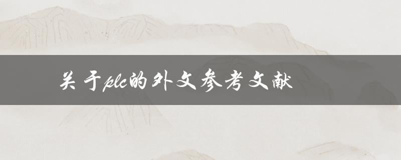 什么是关于PLC的外文参考文献
