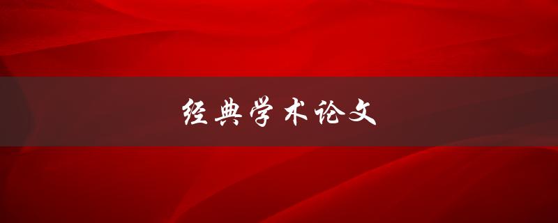 经典学术论文(如何评价一篇经典的学术论文)