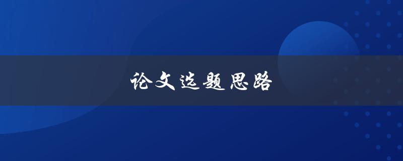 论文选题思路(如何找到适合自己的研究方向)