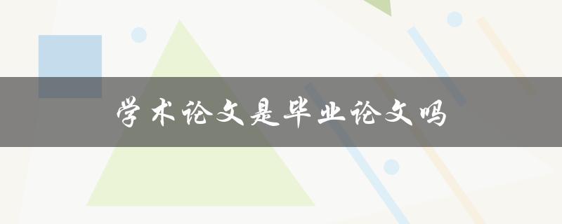 学术论文是毕业论文吗