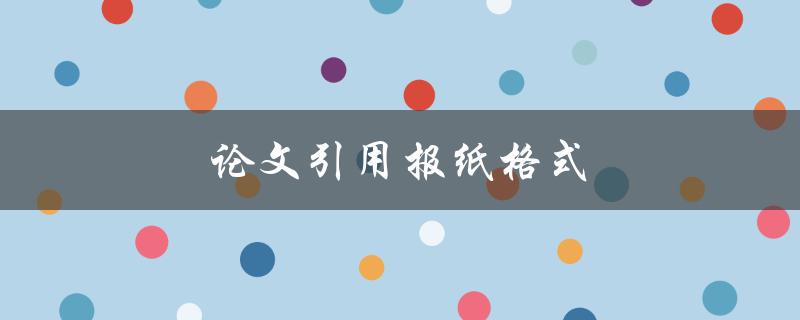 论文引用报纸格式(如何正确引用报纸文献？)