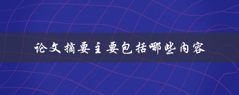论文摘要主要包括哪些内容