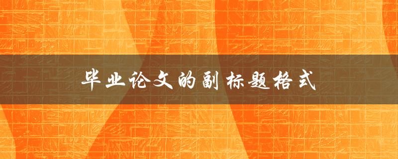 毕业论文的副标题格式