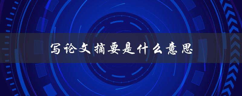 写论文摘要是什么意思