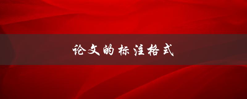 论文的标注格式(应该如何规范使用)