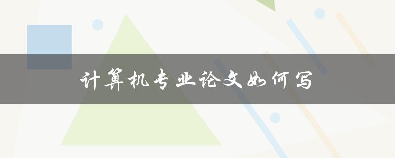 计算机专业论文如何写