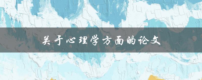 关于心理学方面的论文(如何选择一个研究课题)