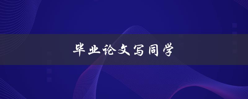 毕业论文写同学(如何避免合作过程中的矛盾与纠纷)