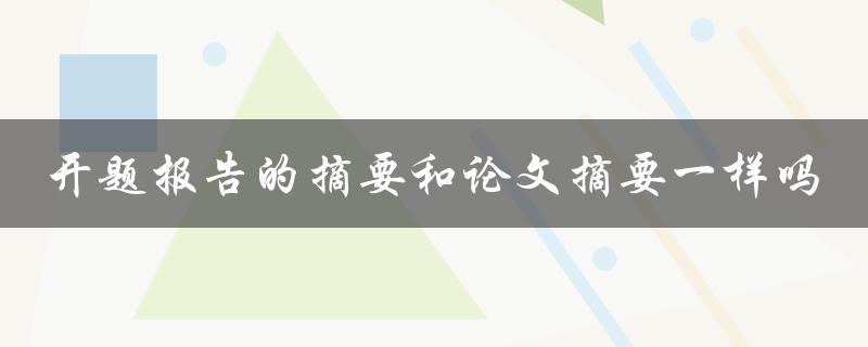 开题报告的摘要和论文摘要一样吗