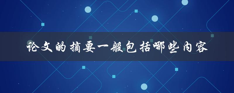 论文的摘要一般包括哪些内容