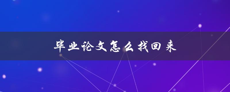 毕业论文怎么找回来(一步步教你找回误删的论文)