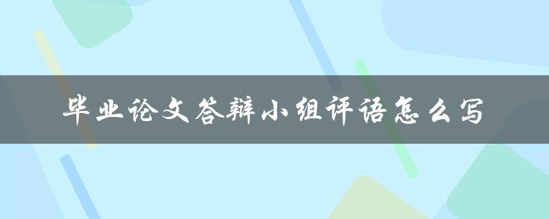 毕业论文答辩小组评语怎么写