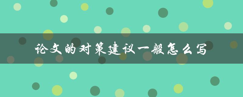 论文的对策建议一般怎么写