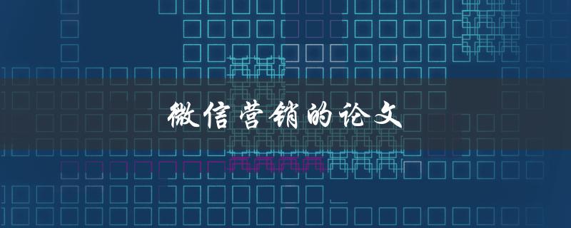 微信营销的论文(如何撰写一篇优秀的研究论文)