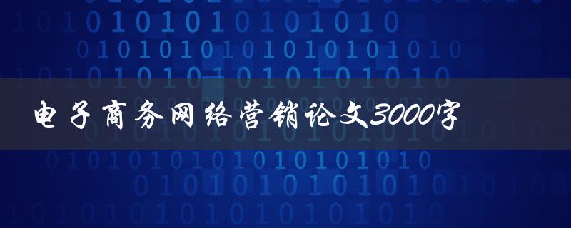电子商务网络营销论文3000字