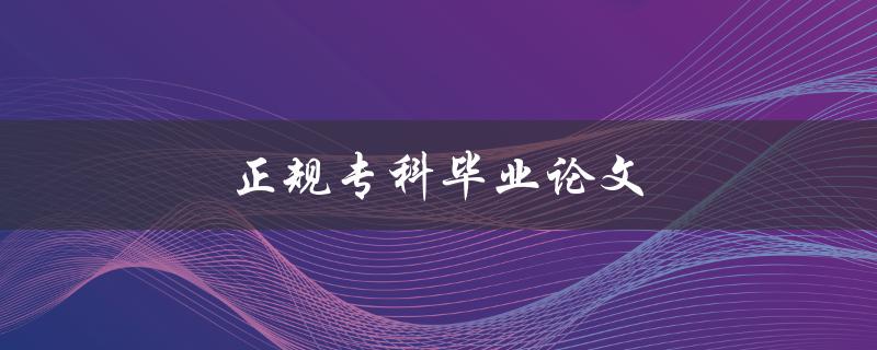 正规专科毕业论文如何写好论文