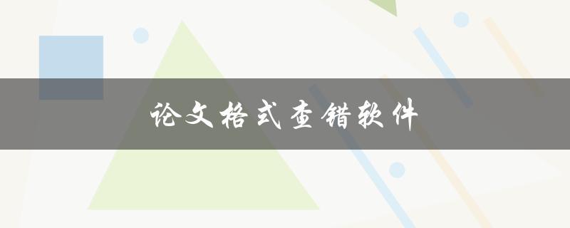 论文格式查错软件(有哪些值得推荐的工具？)