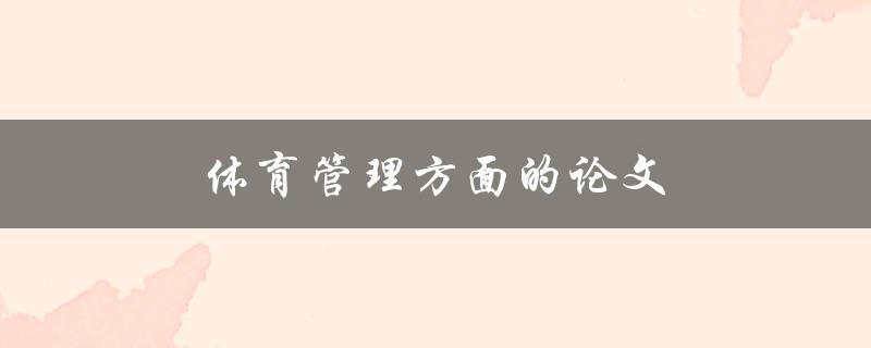 体育管理方面的论文(如何撰写高质量的研究论文)
