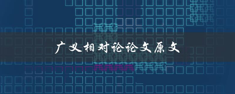 广义相对论论文原文(如何获取并阅读)