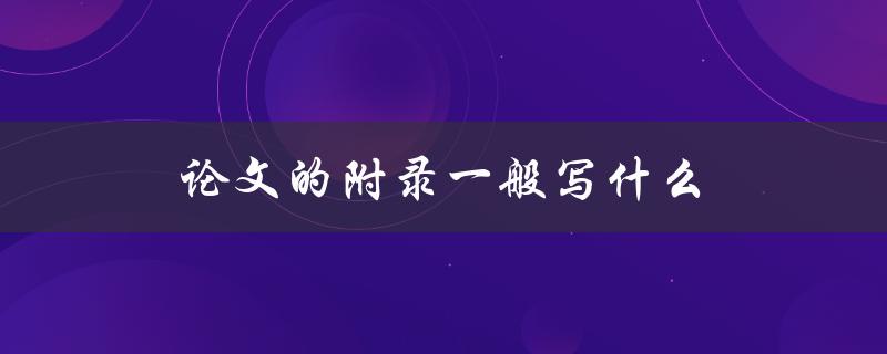 论文的附录一般写什么
