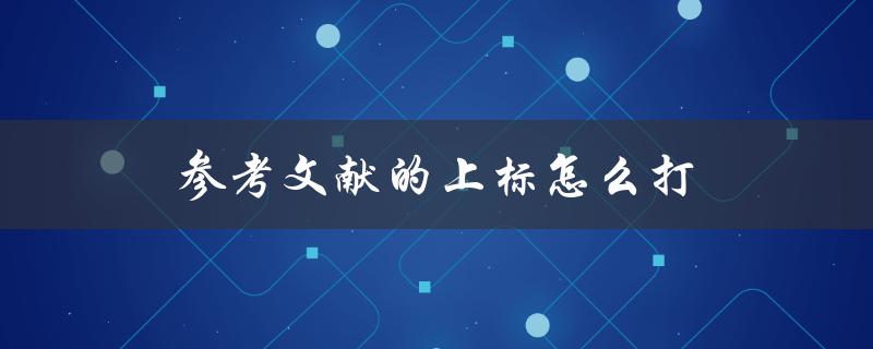 参考文献的上标怎么打