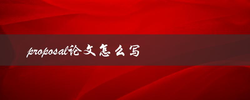 proposal论文怎么写