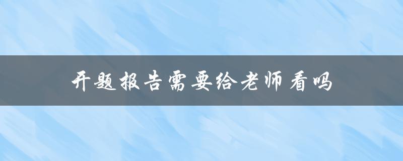 开题报告需要给老师看吗