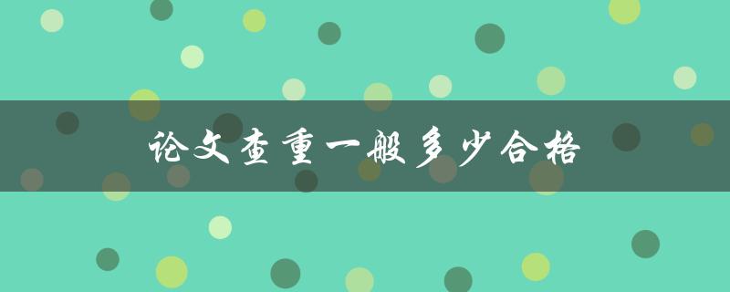 论文查重一般多少合格