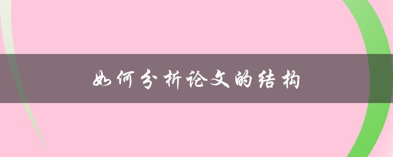 如何分析论文的结构(从标题到参考文献，一步步教你解析)