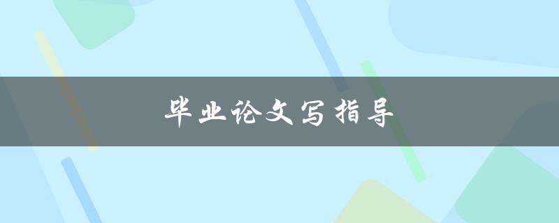 毕业论文写指导(如何高效完成毕业论文写作)
