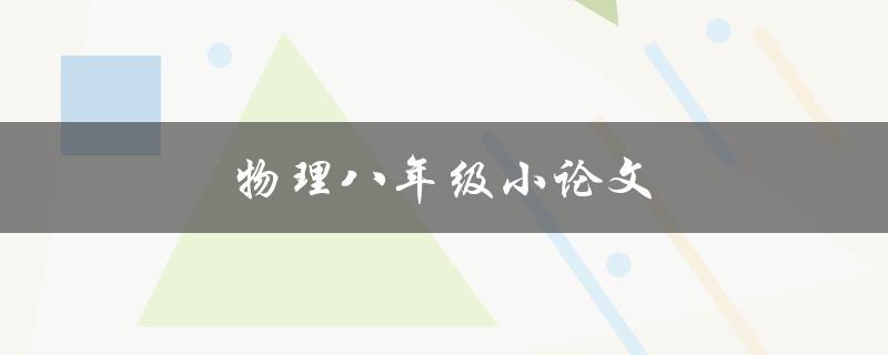 物理八年级小论文(如何写出高质量的论文)