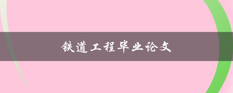 铁道工程毕业论文(如何撰写高质量的研究论文)