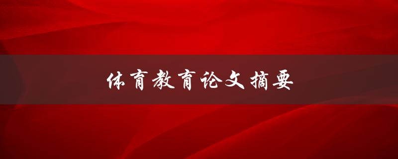 体育教育论文摘要(如何提高学生体育教育效果)