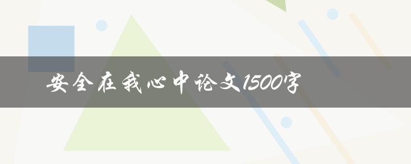 安全在我心中论文1500字