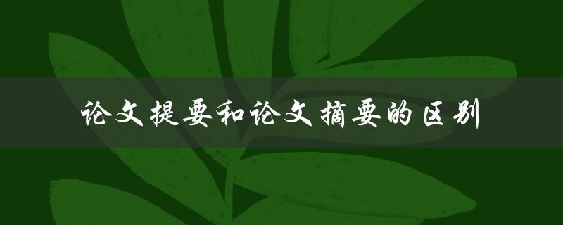 论文提要和论文摘要的区别