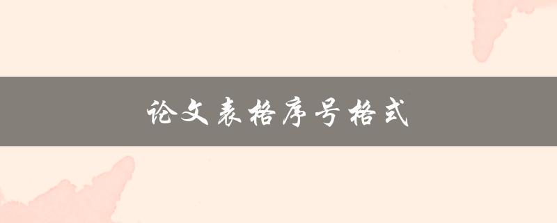 论文表格序号格式(应该如何设置？)