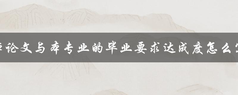 本论文与本专业的毕业要求达成度怎么写