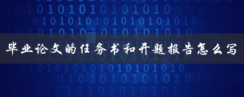 毕业论文的任务书和开题报告怎么写